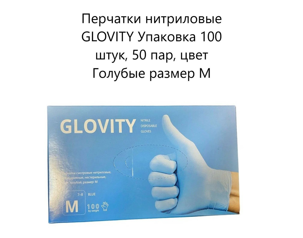 Перчатки нитриловые GLOVITY упаковка 100 штук размер M голубые  #1