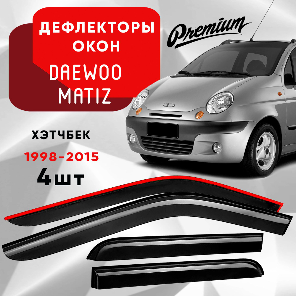 Дефлекторы на окна DAEWOO MATIZ хэтчбек 1998-2015 #1