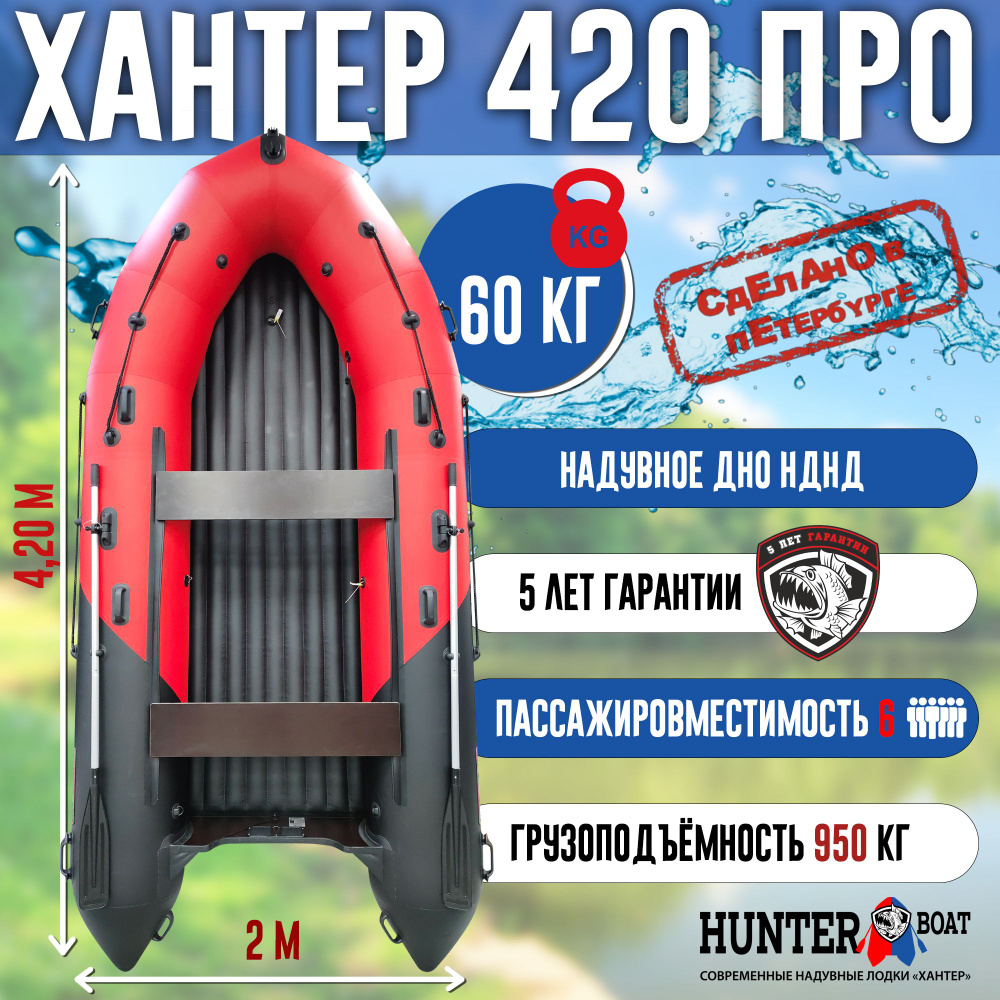 Лодка Хантер 420 ПРО - красн/черный - Лодка ПВХ надувная, Hunterboat  #1