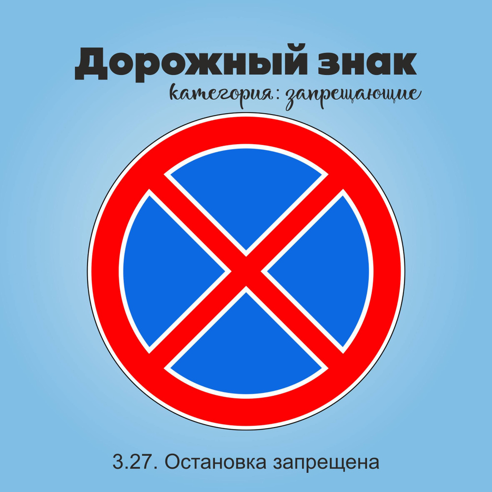 Табличка информационная "3.27. Остановка запрещена" #1