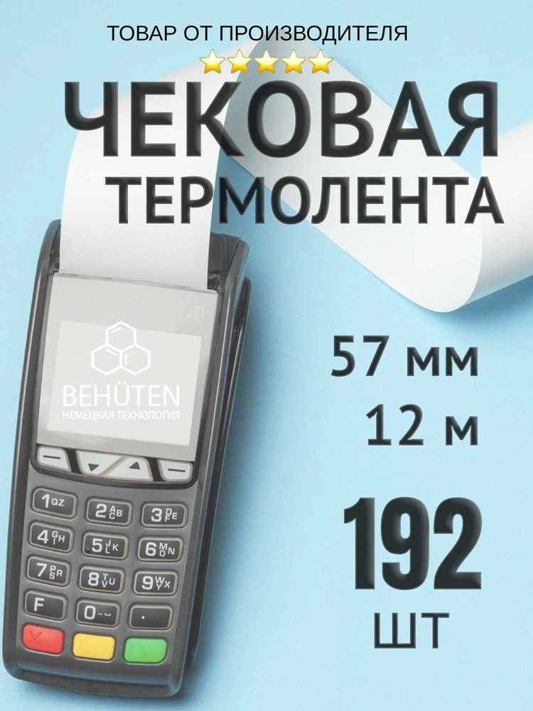 Чековая лента 57мм 12м, 192шт #1