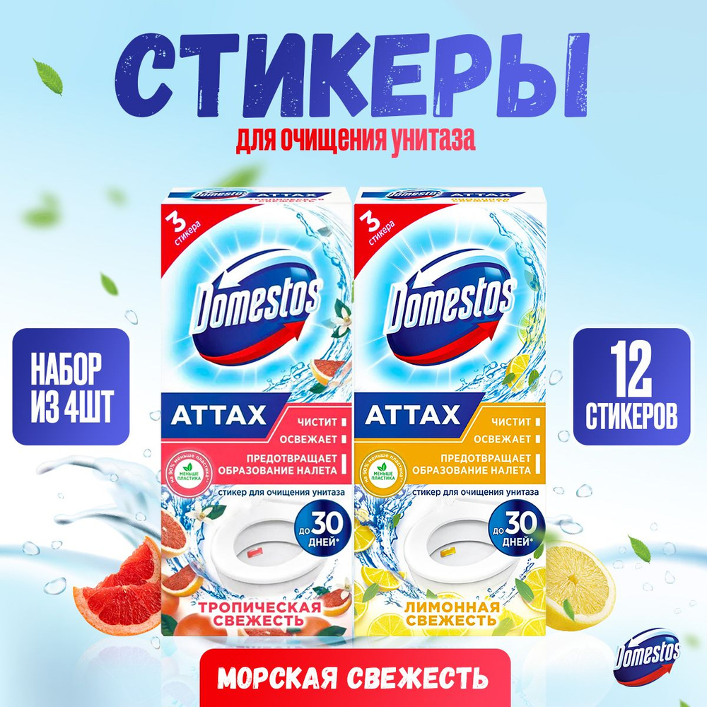 DOMESTOS Стикер для унитаза 30 гр 12шт. (4уп по 3 шт) #1