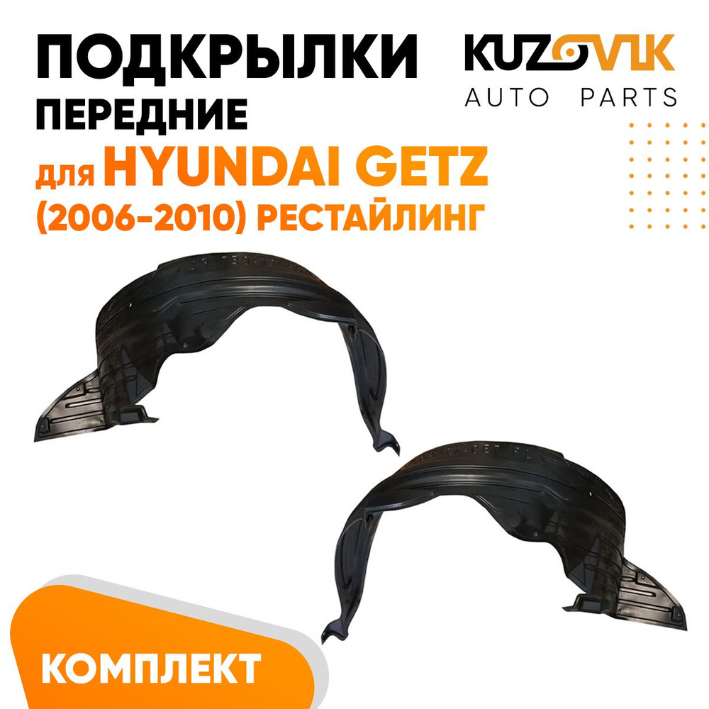 Подкрылки передние для Хендай Гетц Hyundai Getz (2006-2010) рестайлинг комплект левый + правый 2 штуки, #1