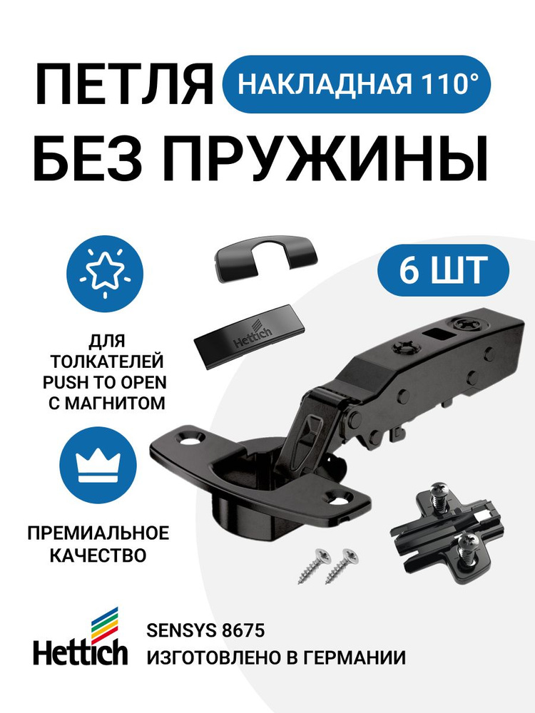 Петля мебельная накладная HETTICH SENSYS 8675 без пружины без доводчика для системы Push to Open с крепежной #1