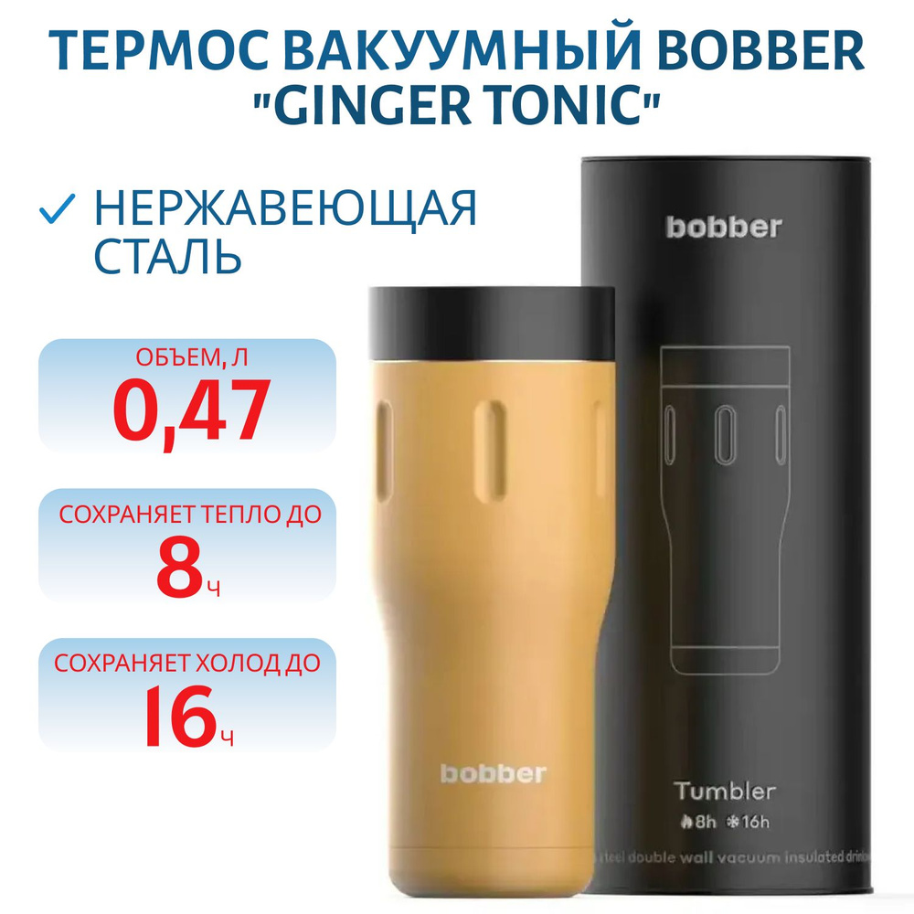 Термос Bobber Tumbler-470 Ginger Tonic, 0,47 л #1