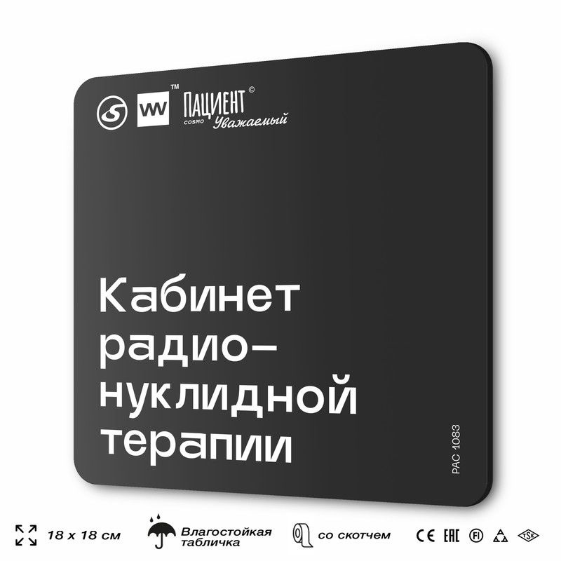 Табличка информационная "Кабинет радионуклидной терапии" для медучреждения, 18х18 см, пластиковая, SilverPlane #1