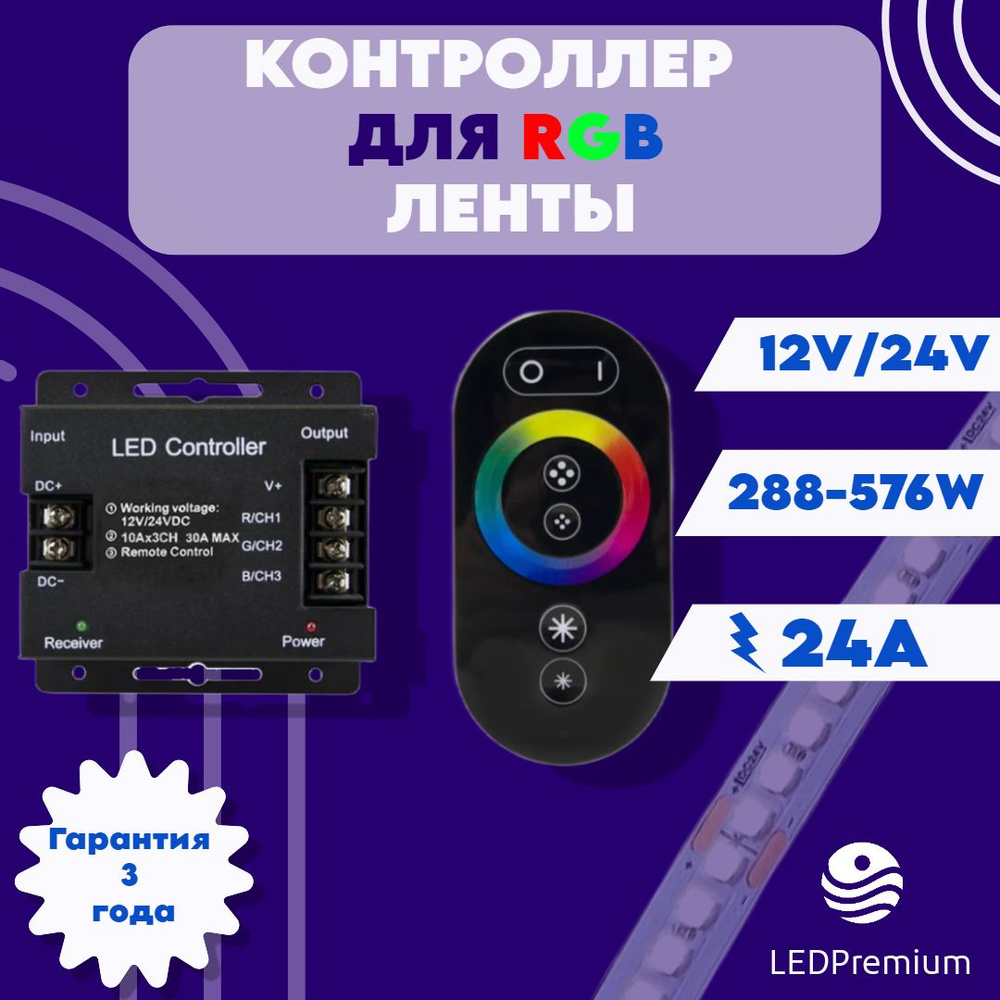 Сенсорный RGB-контроллер для светодиодной ленты LP-M11-RGB-24A Touch (12-24V, 24A, 288-576W)  #1