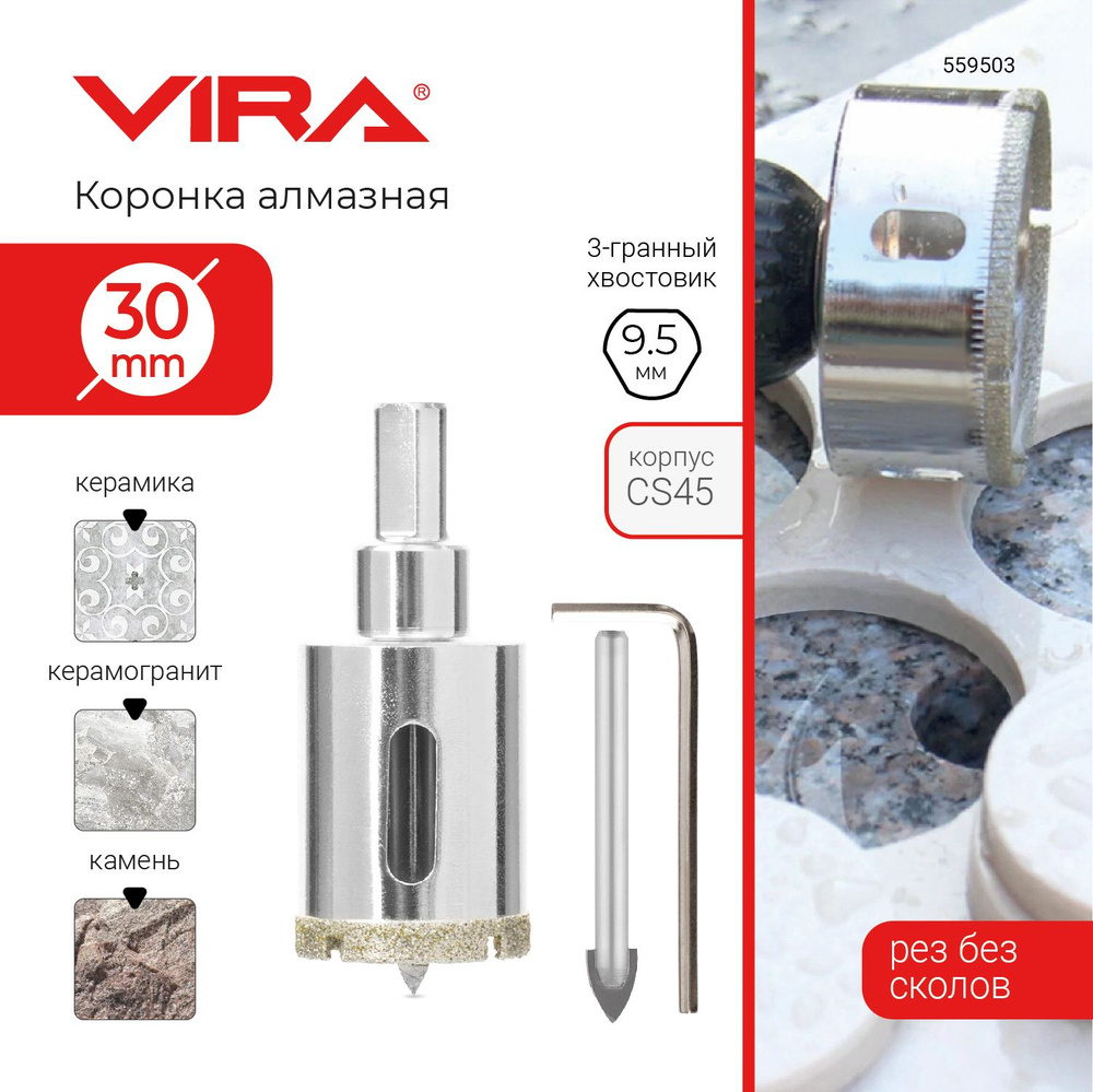 Коронка алмазная 30 мм по керамограниту и керамике трехгранный хвостовик VIRA  #1