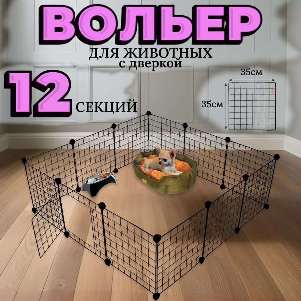 Вольер для животных Dogland, 12 секций 35х35 см #1