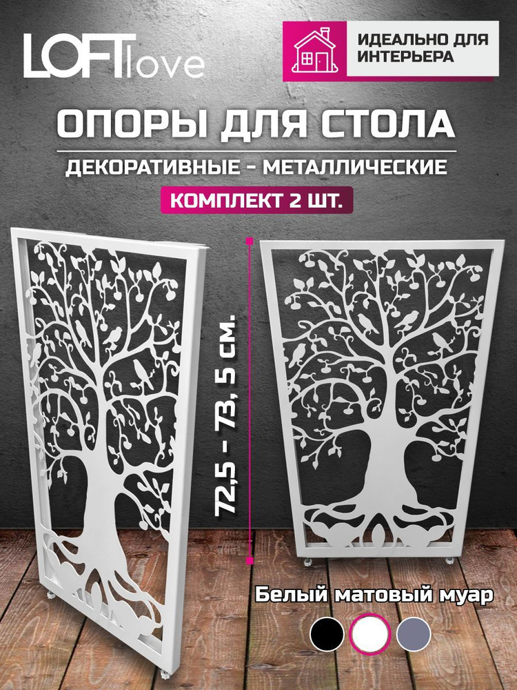 Опоры для стола декоративные "Дерево жизни" 2 шт белые ширина 55  #1