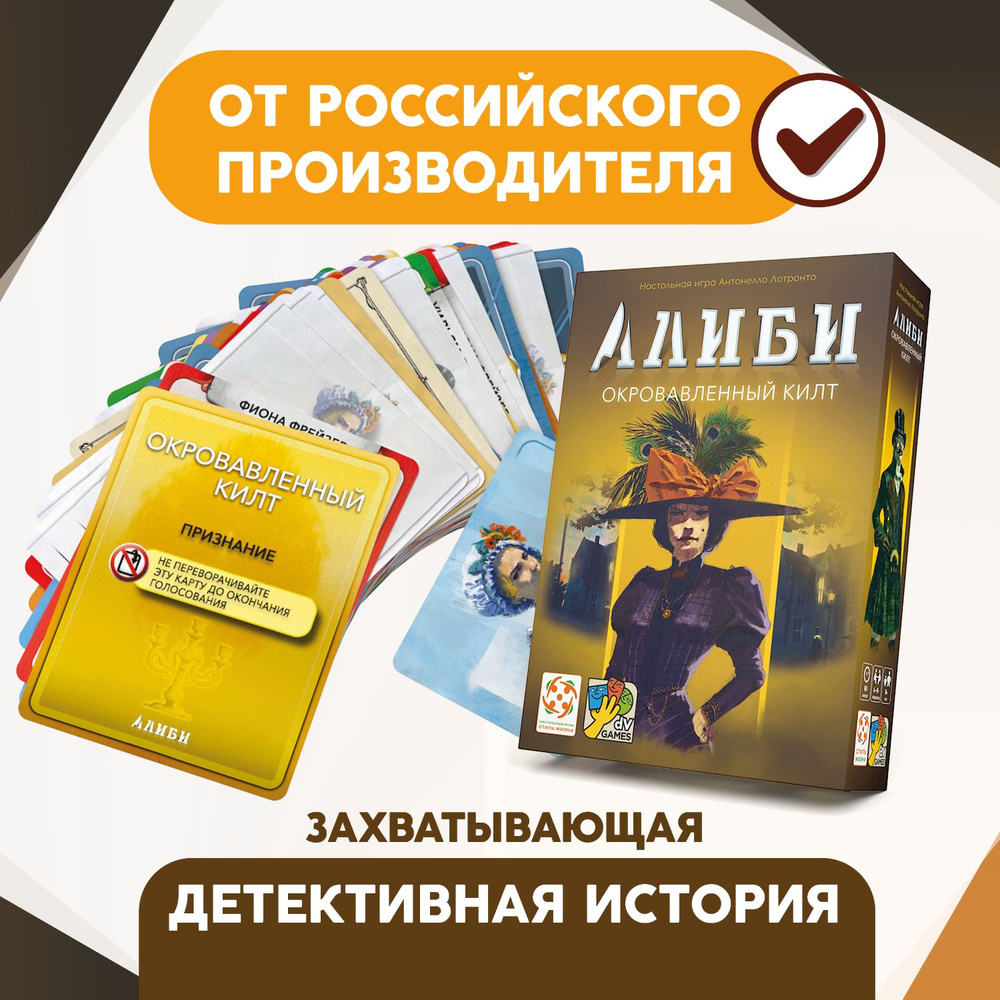 "Алиби: Окровавленный килт"/Настольная игра для вечеринок/Детективная игра для взрослых и детей от 14 #1