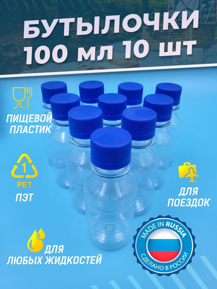 Бутылка пластиковая 100 мл 10 шт. дорожный флакон пэт #1