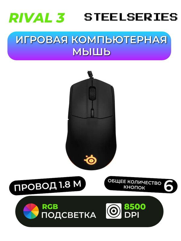 Игровая мышь проводная SteelSeries Rival 3 #1