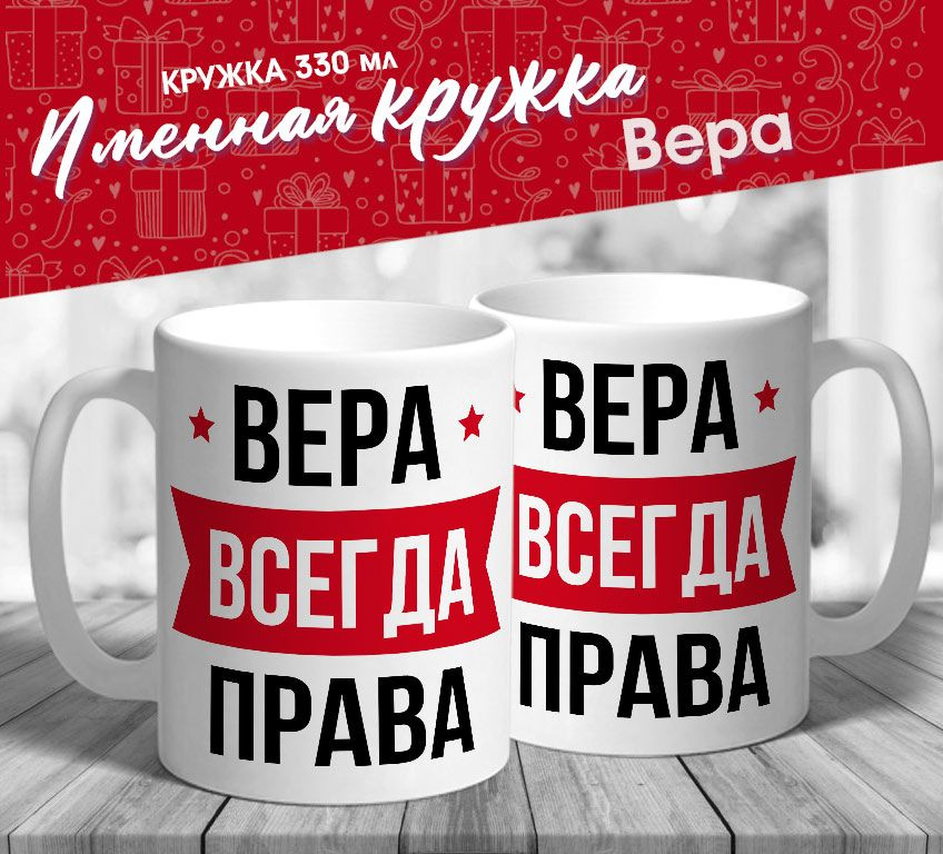 Именная кружка "Вера всегда права" от MerchMaker #1