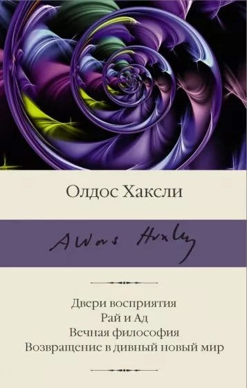 Двери восприятия. Рай и Ад. Вечная философия. Возвращение в дивный новый мир | Хаксли Олдос Леонард  #1