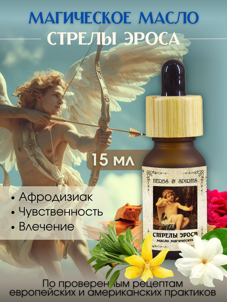 Масло магическое Herbs & Spirits "Стрелы Эроса" (жасмин, роза, сандал, иланг-иланг) 15 мл  #1