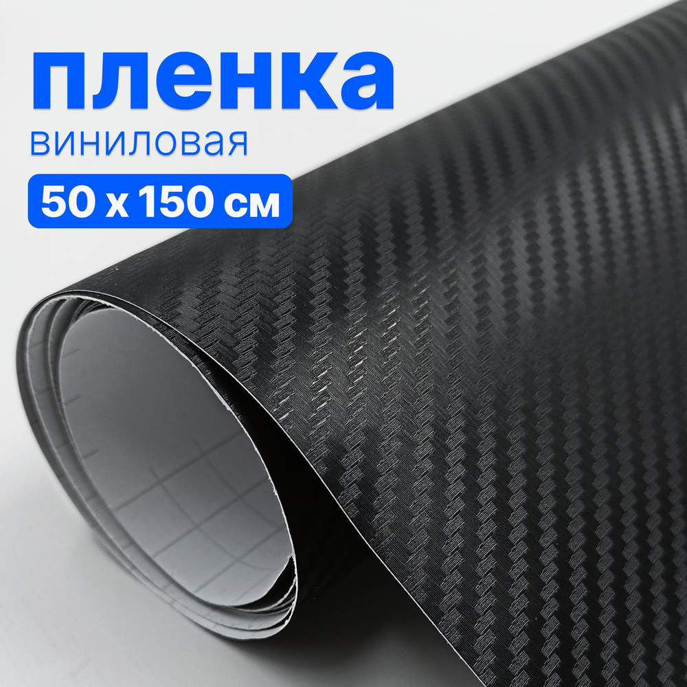 Пленка виниловая для авто - 50 х 150 см, Черный карбон 3D #1