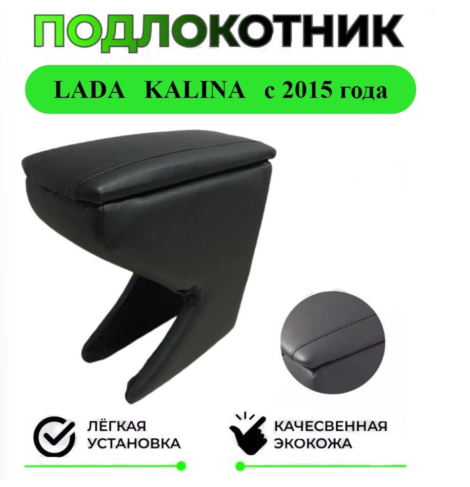 Подлокотник на Lada Kalina / Лада Калина 2 c 2015 года #1