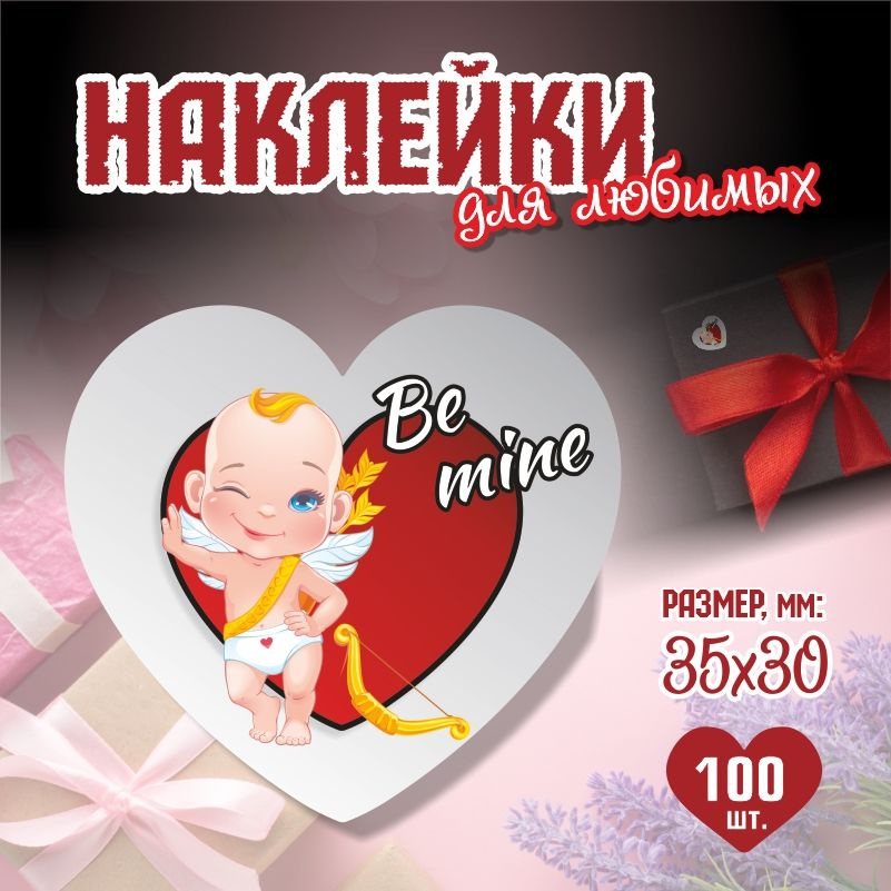 Наклейки на 14 февраля Be Mine 3,5х3 см ПолиЦентр 100 шт для упаковки подарка на день влюбленных  #1