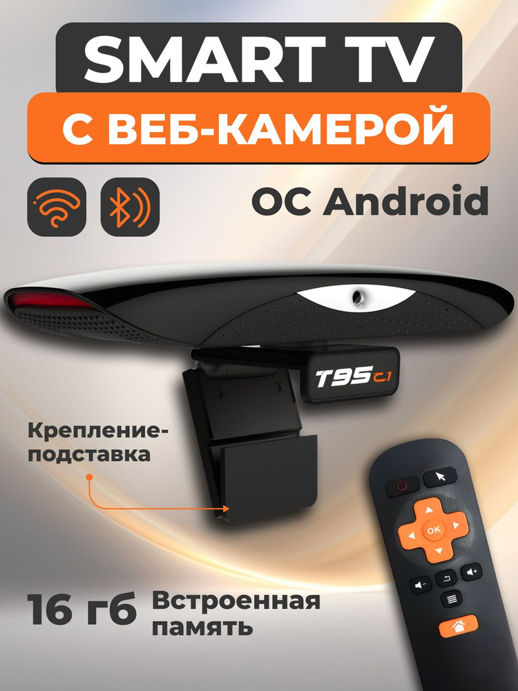 Смарт приставка для телевизора с вай фай андроид, медиаплеер с камерой, smart tv  #1