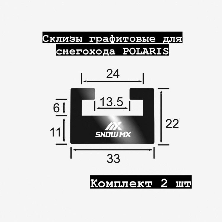 Склизы графитовые для снегохода Polaris, комплект 2 шт #1