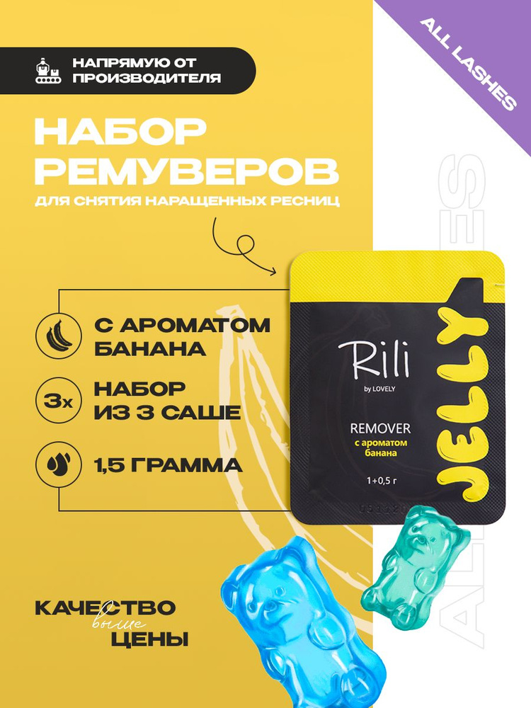 Набор ремуверов для снятия наращенных ресниц jelly Rili с ароматом банана, 1,5 г (3 шт)  #1