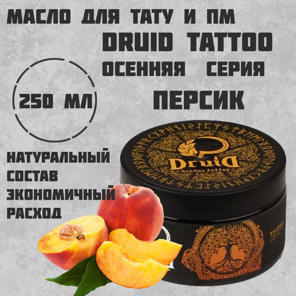 Druid Butter Autumn Series тату масло 250 мл - персик #1