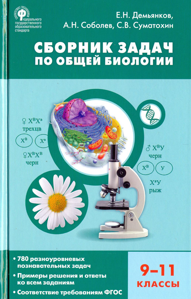 Биология. 9-11 классы. Сборник задач. ФГОС | Соболев Александр Николаевич, Демьянков Евгений Николаевич #1