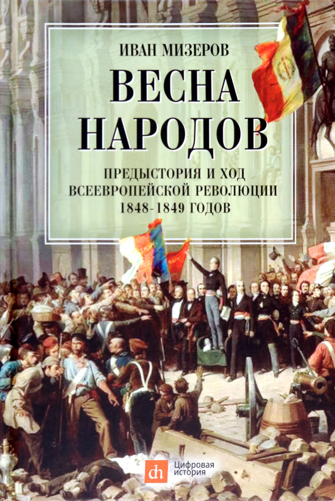 Весна народов. Предыстория и ход всеевропейской революции 1848-1849 годов  #1