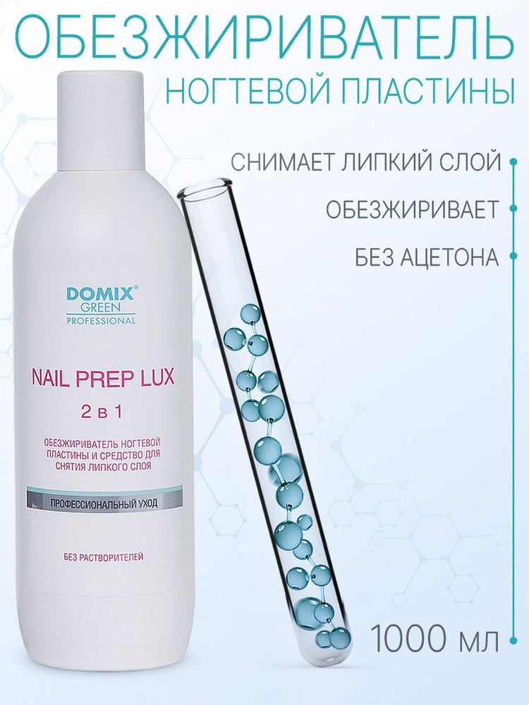 DOMIX GREEN PROFESSIONAL Обезжириватель для ногтей (без растворителей) Nail Prep lux 2 в 1, 1 л  #1