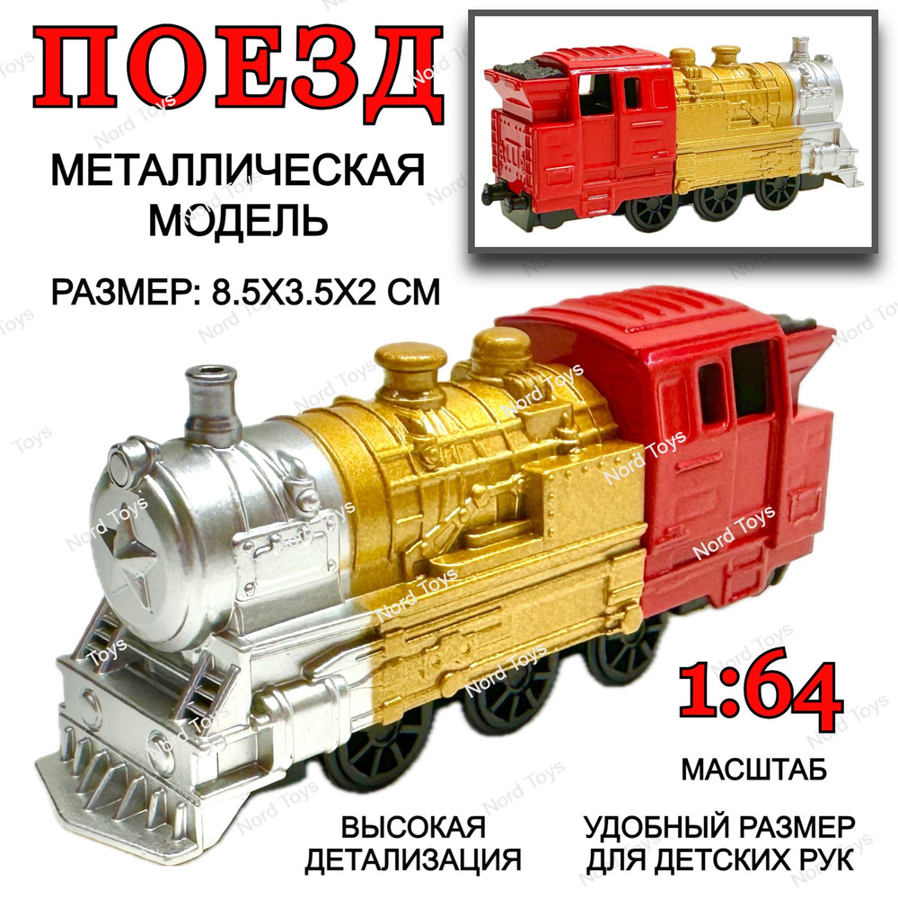 Металлическая модель Поезд, 1:64, Fast Wheels, 8х3х2 см #1