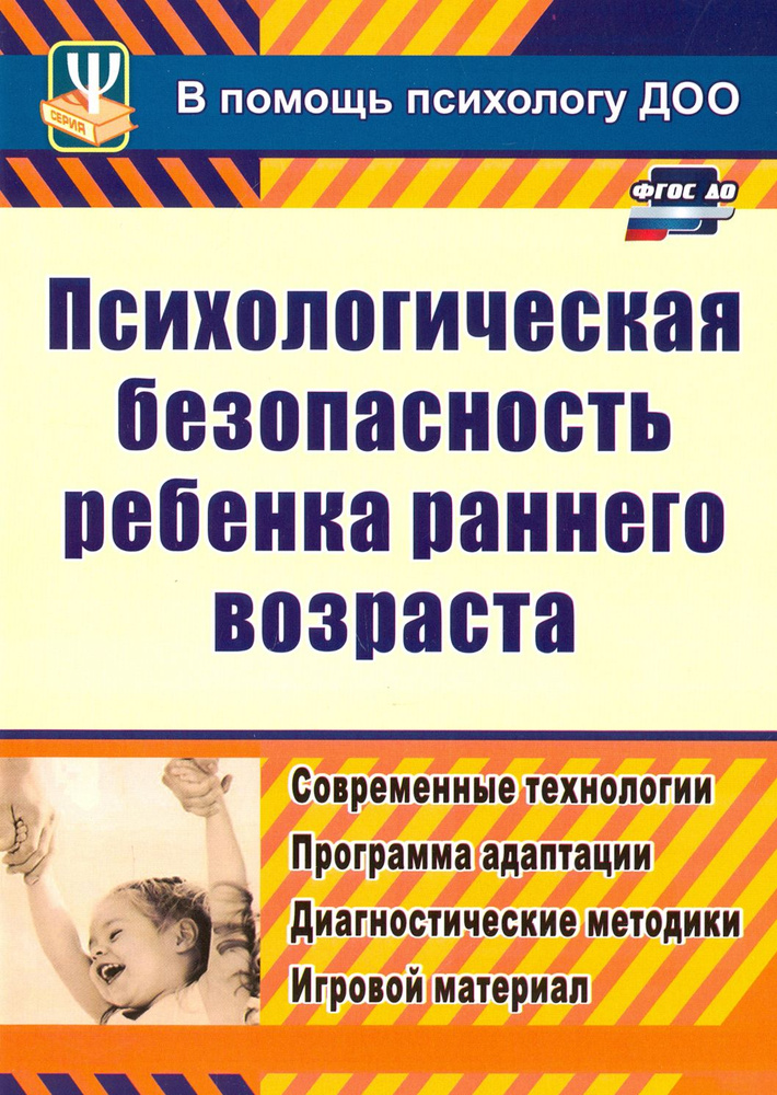 Психологическая безопасность ребенка раннего возраста. Современные технологии. ФГОС ДО | Афонькина Юлия #1