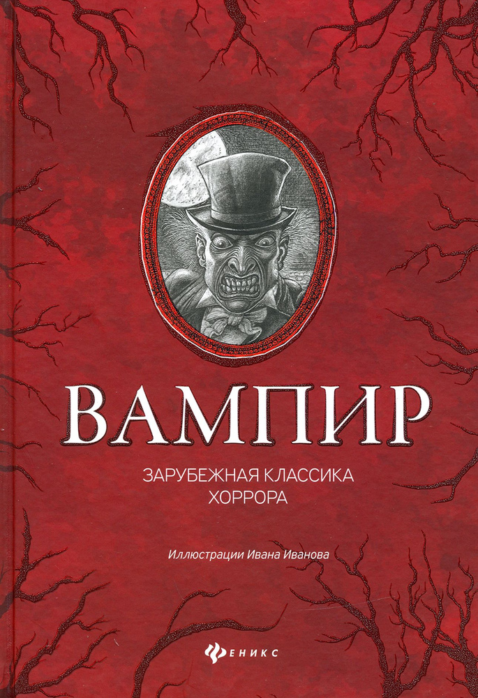 Вампир: зарубежная классика хоррора | По Эдгар Аллан, Мериме Проспер  #1