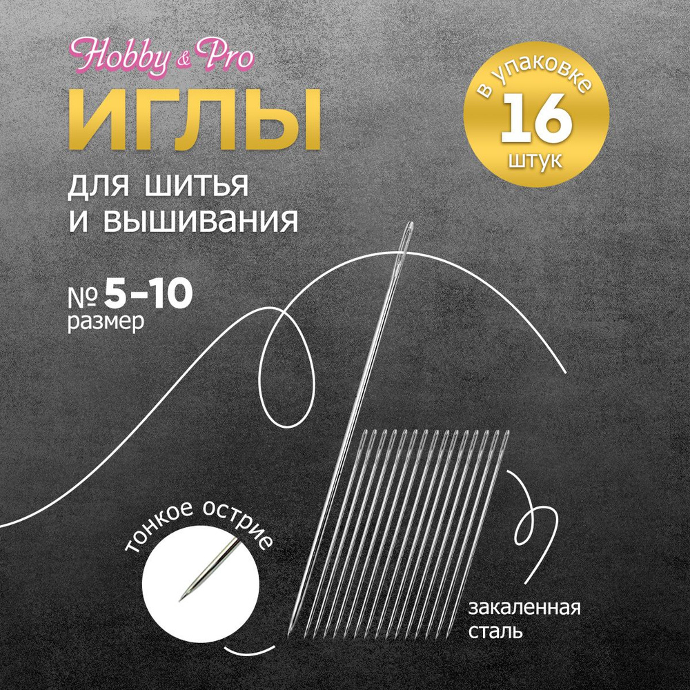 Иглы ручные для вышивания и шитья № 5-10, 16 шт, Hobby&Pro, 110109 #1