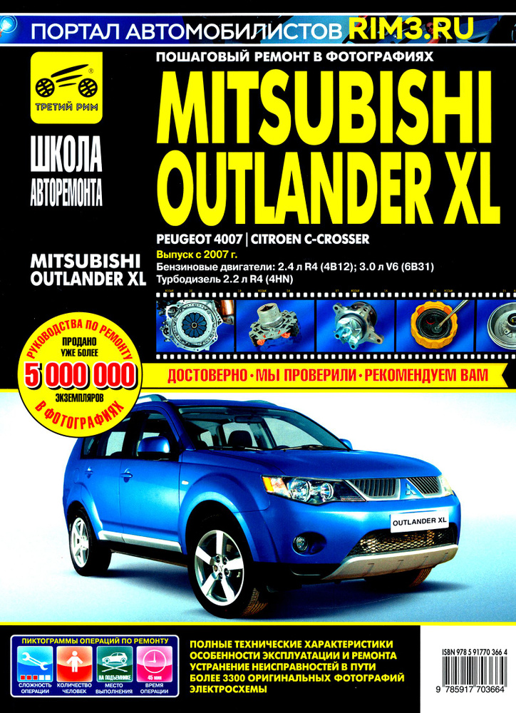 Mitsubishi Outlander XL с 2007 г. Руководство по эксплуатации, техническому обслуживанию и ремонту  #1
