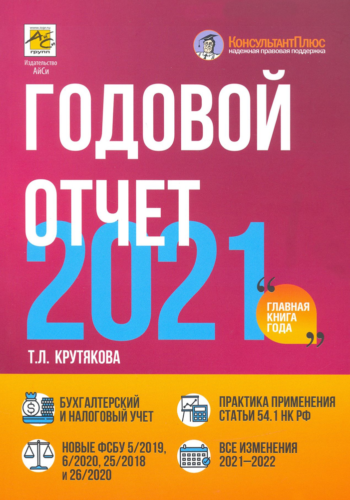 Годовой отчет 2021. Бухгалтерский и налоговый учет | Крутякова Татьяна Леонидовна  #1