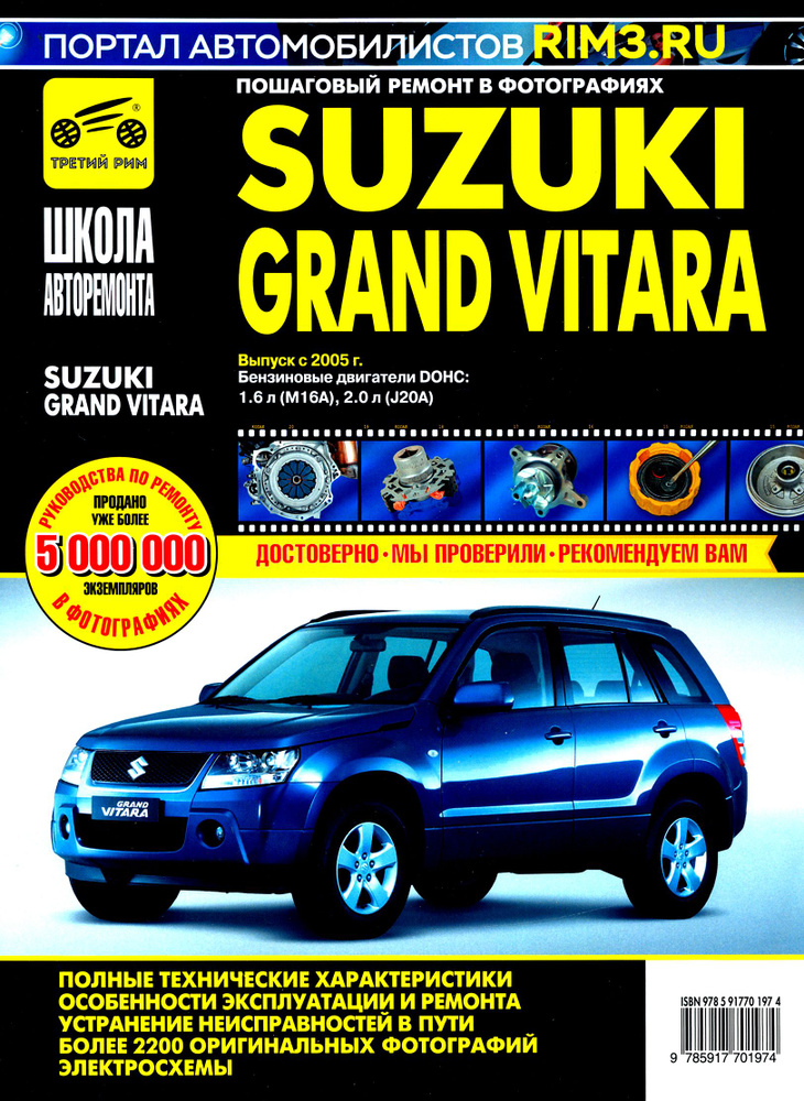 Suzuki Grand Vitara c 2005 г. Руководство по эксплуатации, техническому обслуживанию и ремонту  #1