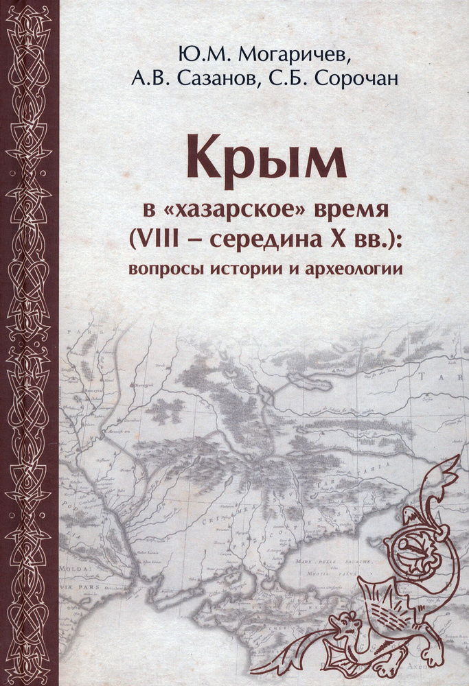 Крым в "хазарское" время (VIII - середина X вв.). Вопросы истории и археологии | Сазанов А. В., Могаричев #1