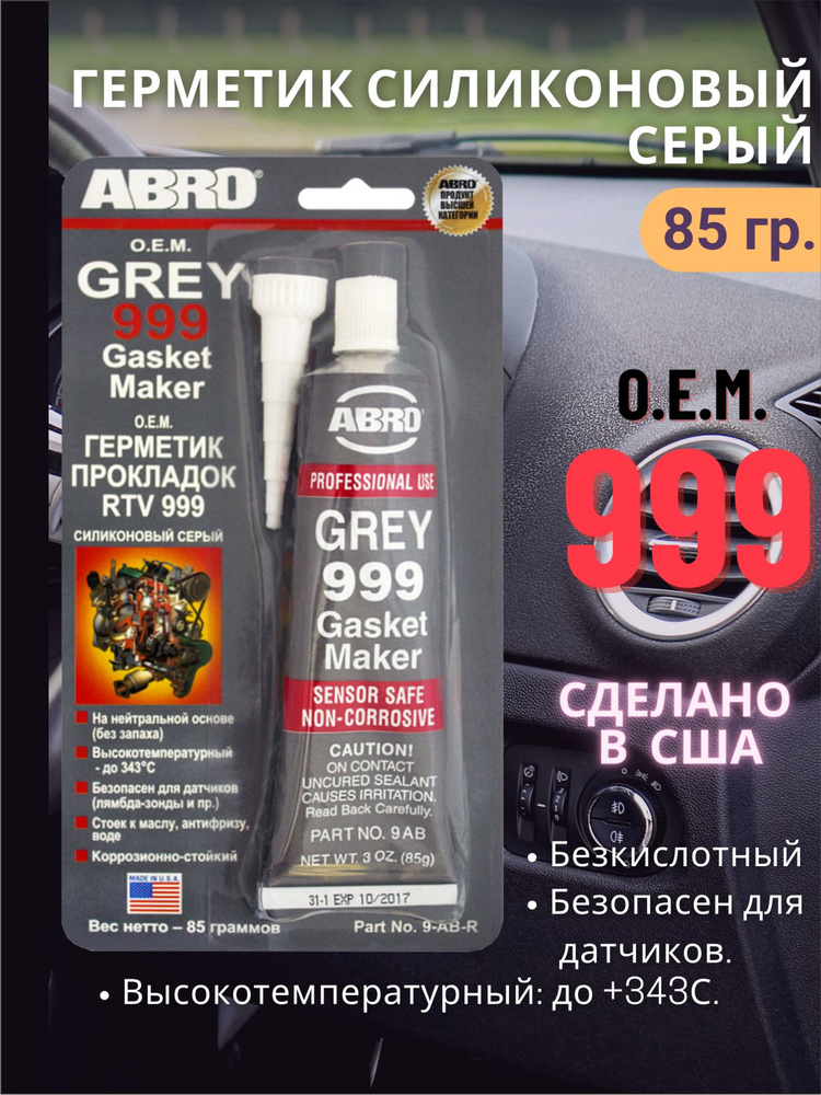герметик автомобильный серый OEM 85г #1