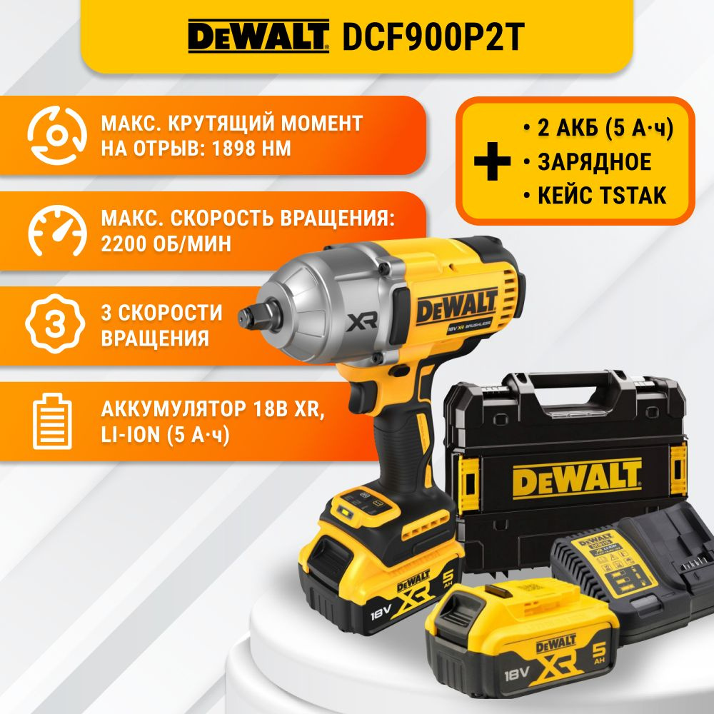 Аккумуляторный гайковерт DeWALT DCF900P2T + 2 АКБ 18В 5АЧ, зарядное устройство и кейс  #1