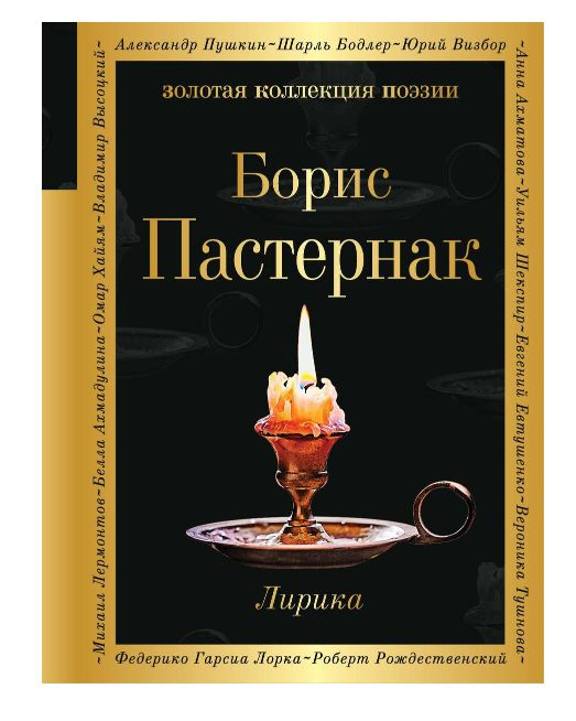 Лирика | Пастернак Борис Леонидович #1