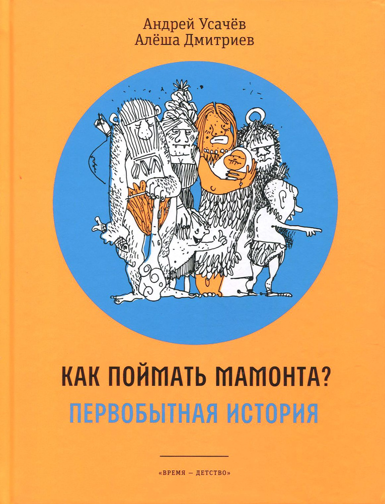 Как поймать мамонта? Первобытная история | Усачев Андрей Алексеевич, Дмитриев Алеша  #1