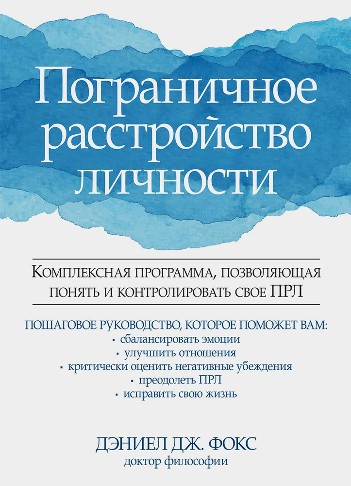 Пограничное расстройство личности. Комплексная программа, позволяющая понять и контролировать | Фокс #1