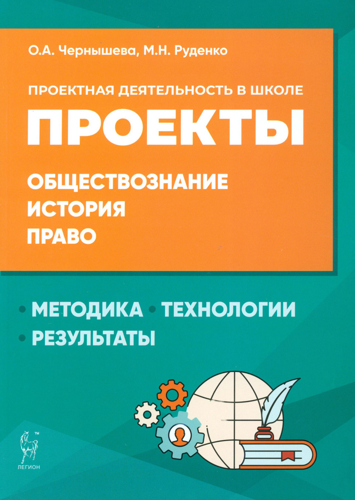 Обществознание, история, право. Проектная деятельность в школе. Методика, технология, результаты | Чернышева #1