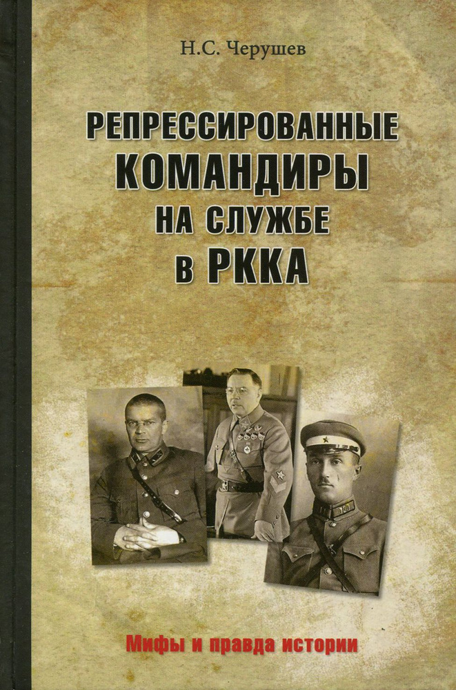 Репрессированные командиры на службе в РККА | Черушев Николай Семенович  #1