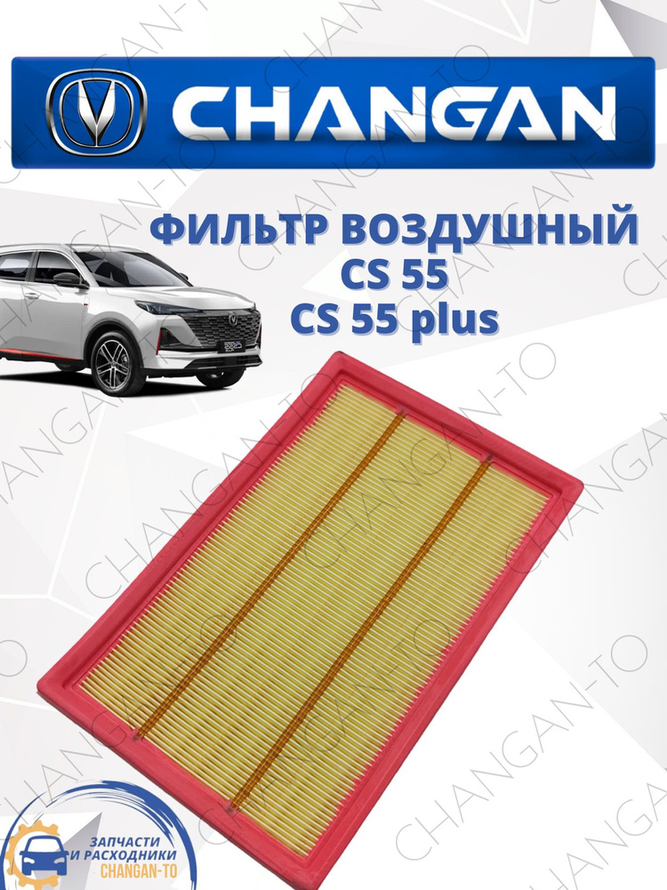 Фильтр воздушный Changan CS55 CS55 plus Чанган #1