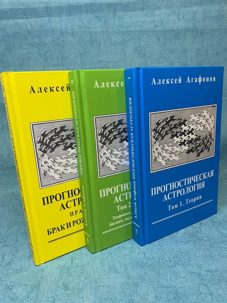 Набор Книг Алексея Агафонова Прогностическая астрология "Том 1 Теория" + "Том 1/2 Практика" | Агафонов #1