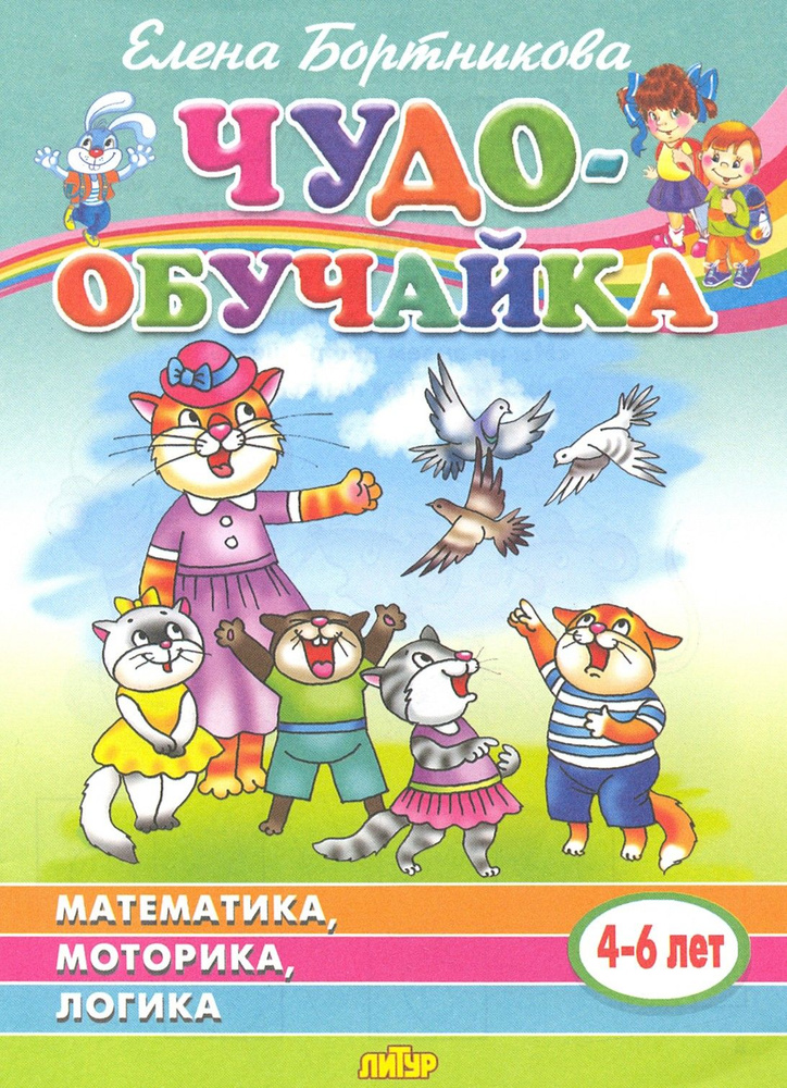 Чудо-обучайка: Математика, моторика, логика: Для детей 4-6 лет | Бортникова Елена Федоровна  #1