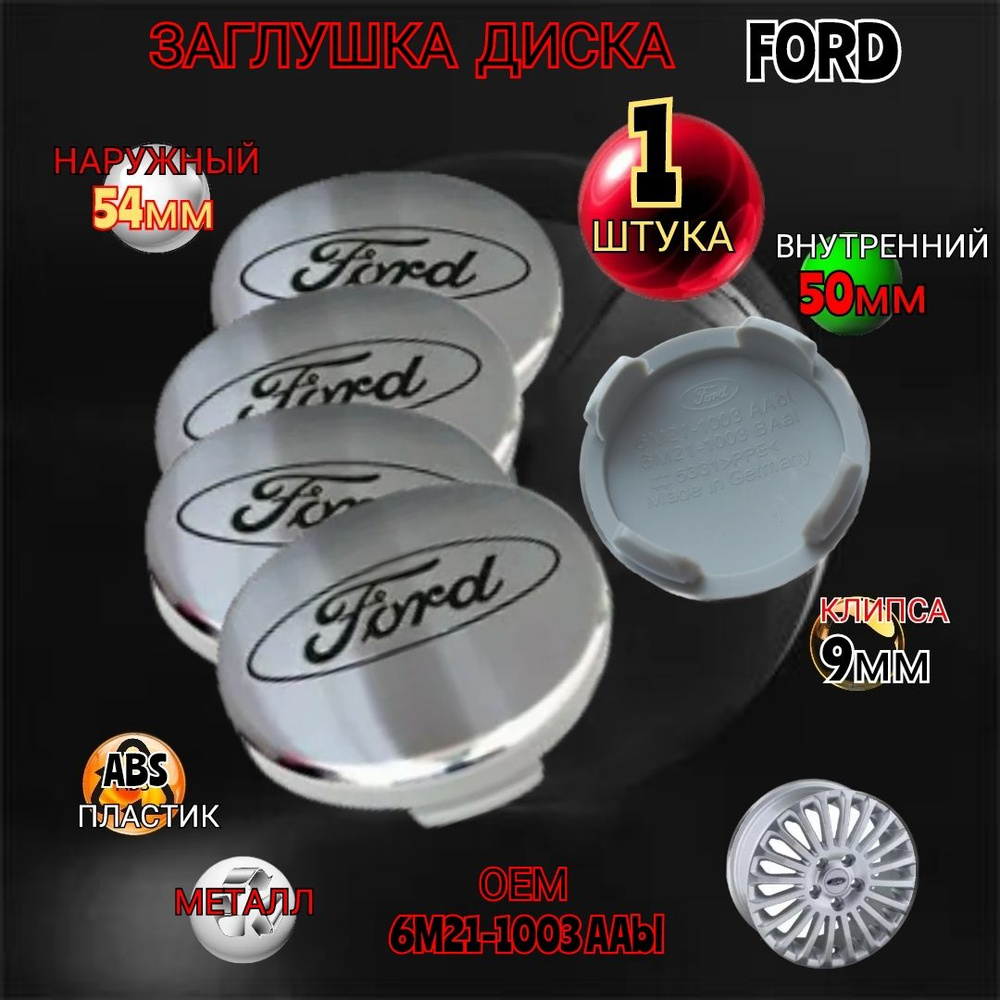 Заглушка диска / Колпачок ступицы литого диска на Форд FORD 54 - 50 цвет серебристый  #1