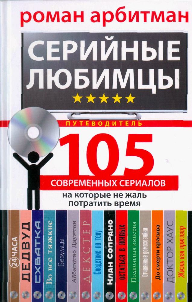 Серийные любимцы.105 современных сериалов, на которые не жаль потратить время | Арбитман Роман Эмильевич #1